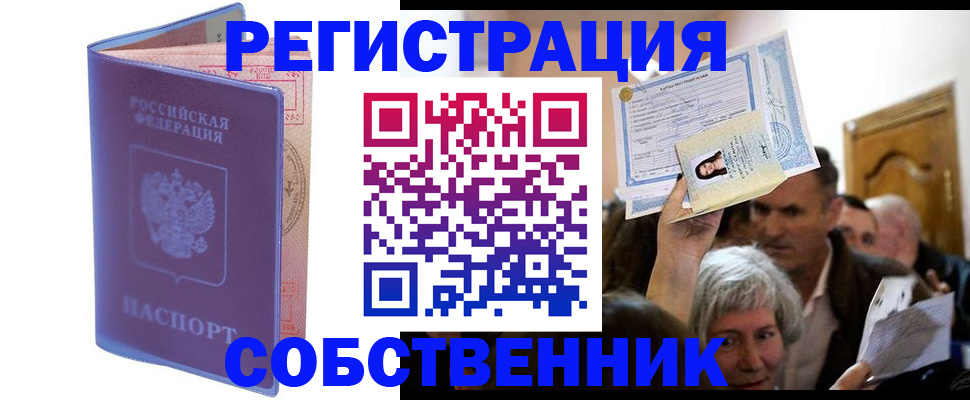 прописка 2025 в Железноводске